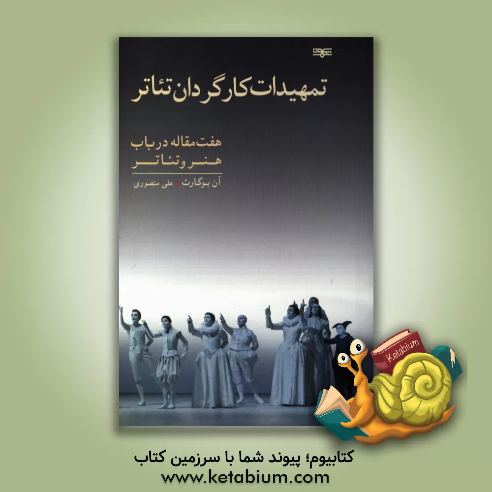 کتاب تمهیدات کارگردان تئاتر: هفت مقاله در باب هنر و تئاتر اثر آن بوگارت