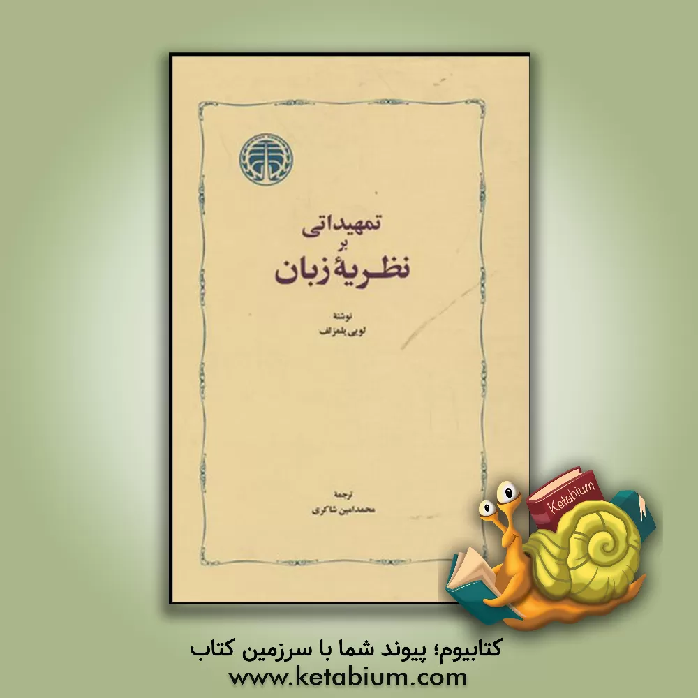 کتاب تمهیداتی بر نظریه زبان اثر لوئی یلمزلف