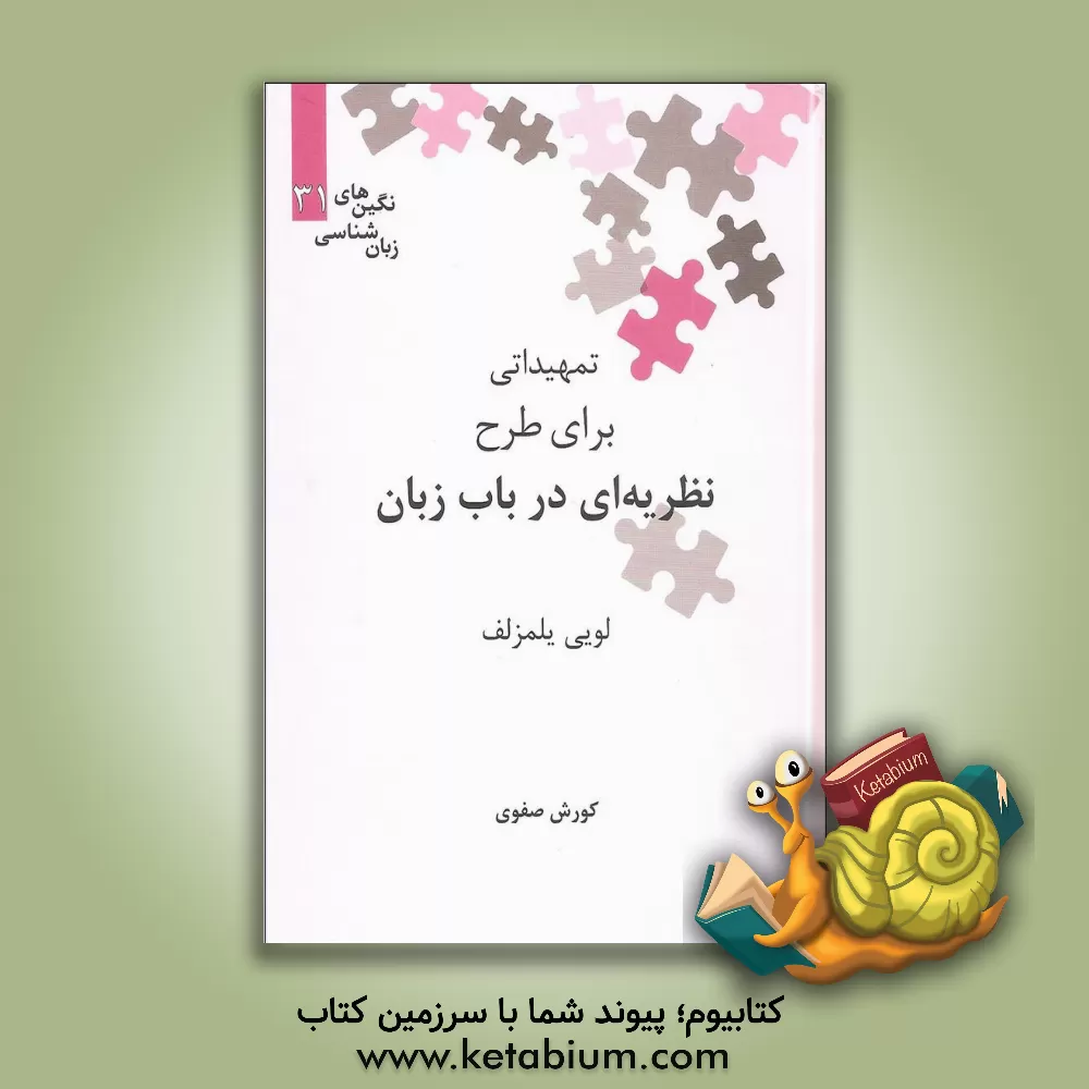 کتاب تمهیداتی برای طرح نظریه ای در باب زبان اثر لوئی یلمزلف