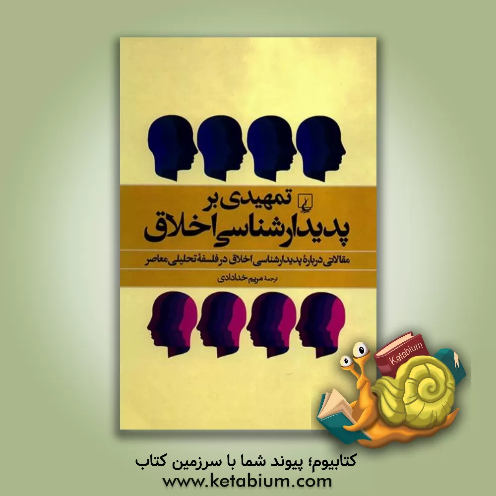 کتاب تمهیدی بر پدیدارشناسی اخلاق: مقالاتی درباره پدیدارشناسی اخلاق در فلسفه تحلیلی معاصر اثر مریم خدادادی