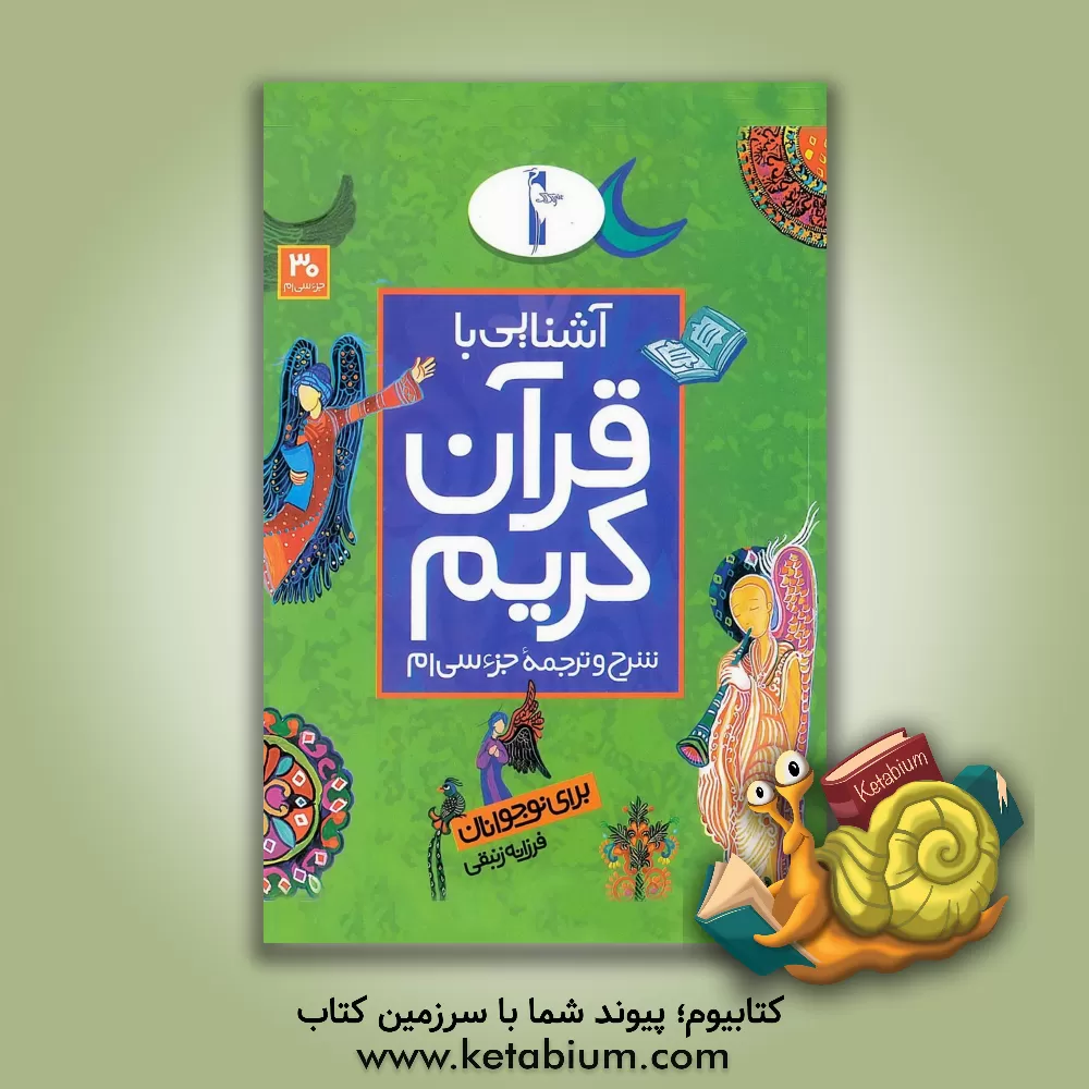 کتاب آشنایی با قرآن کریم: شرح و ترجمه جزء سی ام اثر فرزانه زنبقی