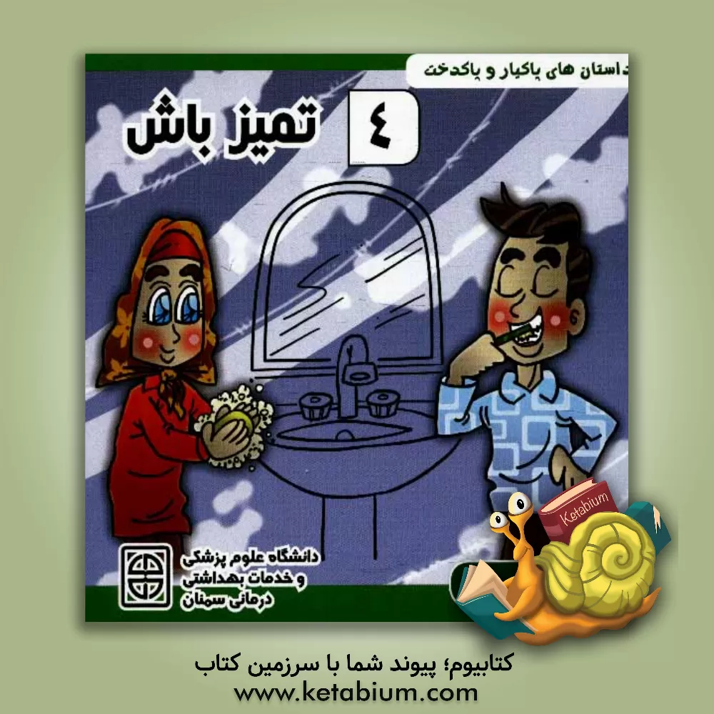 کتاب تمیزباش اثر پیمان علیشاهی‌نورانی