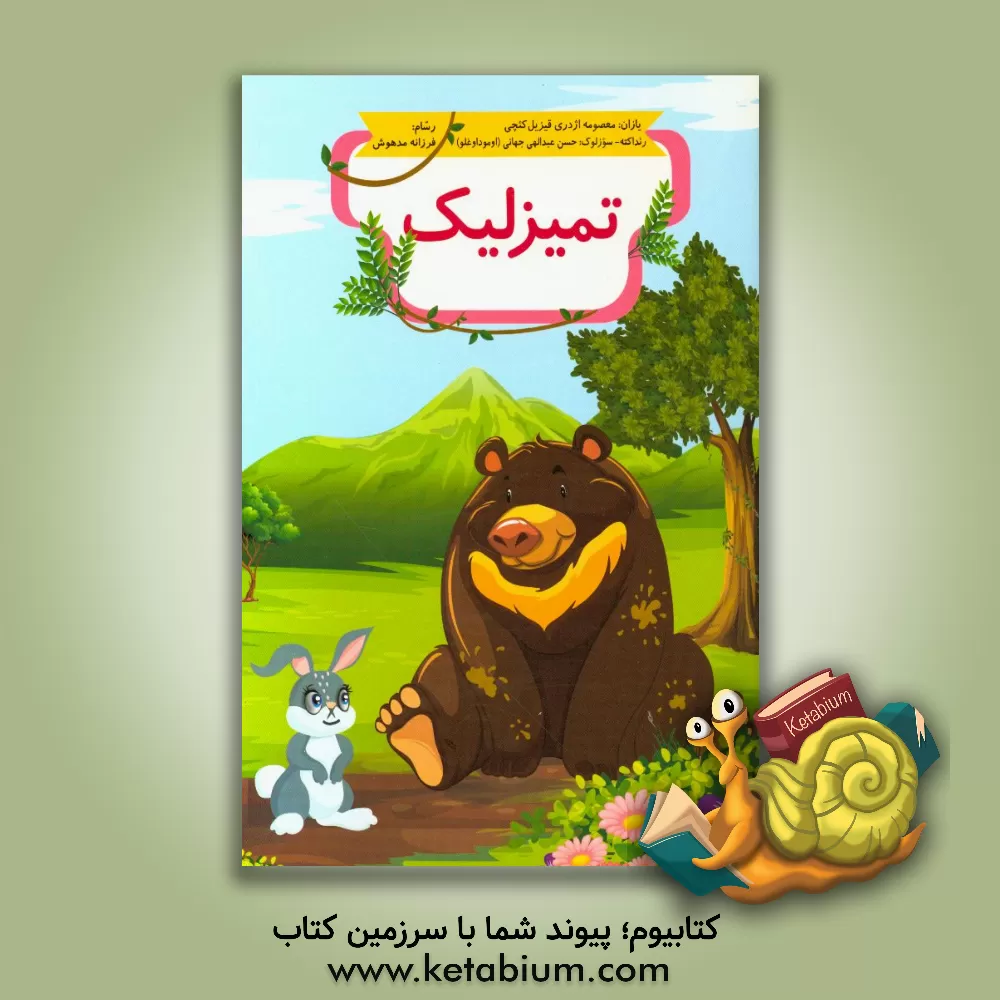 کتاب تمیزلیک اثر معصومه اژدری‌قیزیل‌کئچی