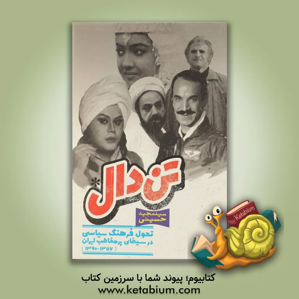 کتاب تن  دال: تحول فرهنگ سیاسی در سینمای پر مخاطب ایران (1357 - 1390) اثر سیدمجید حسینی