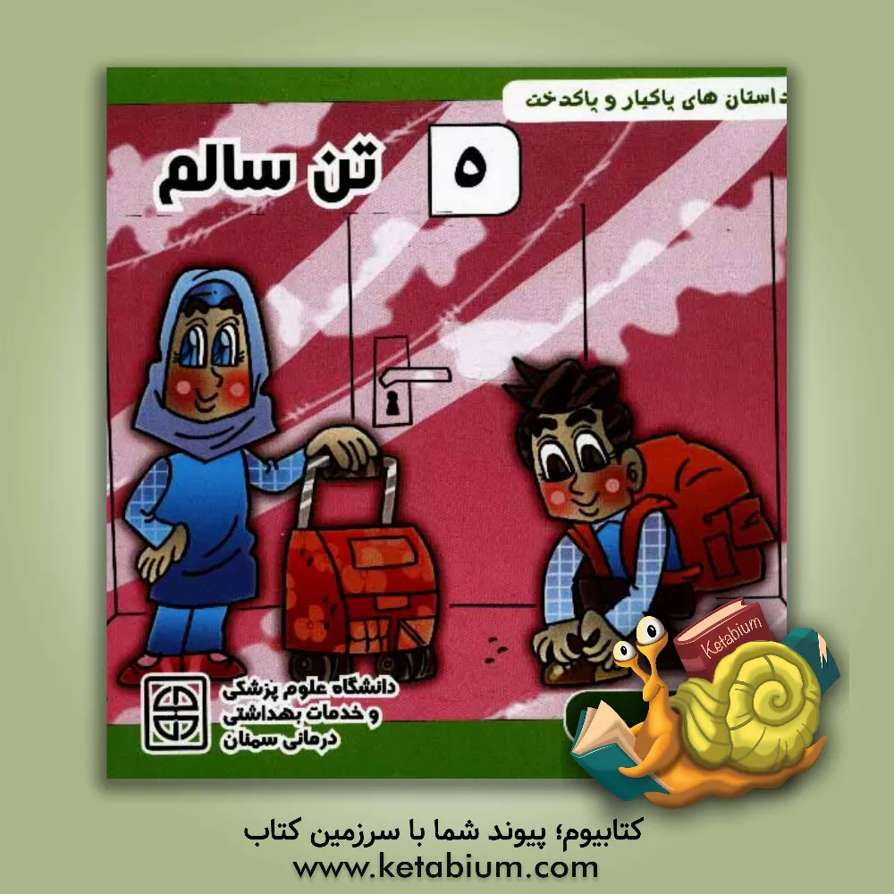 کتاب تن سالم اثر پیمان علیشاهی‌نورانی