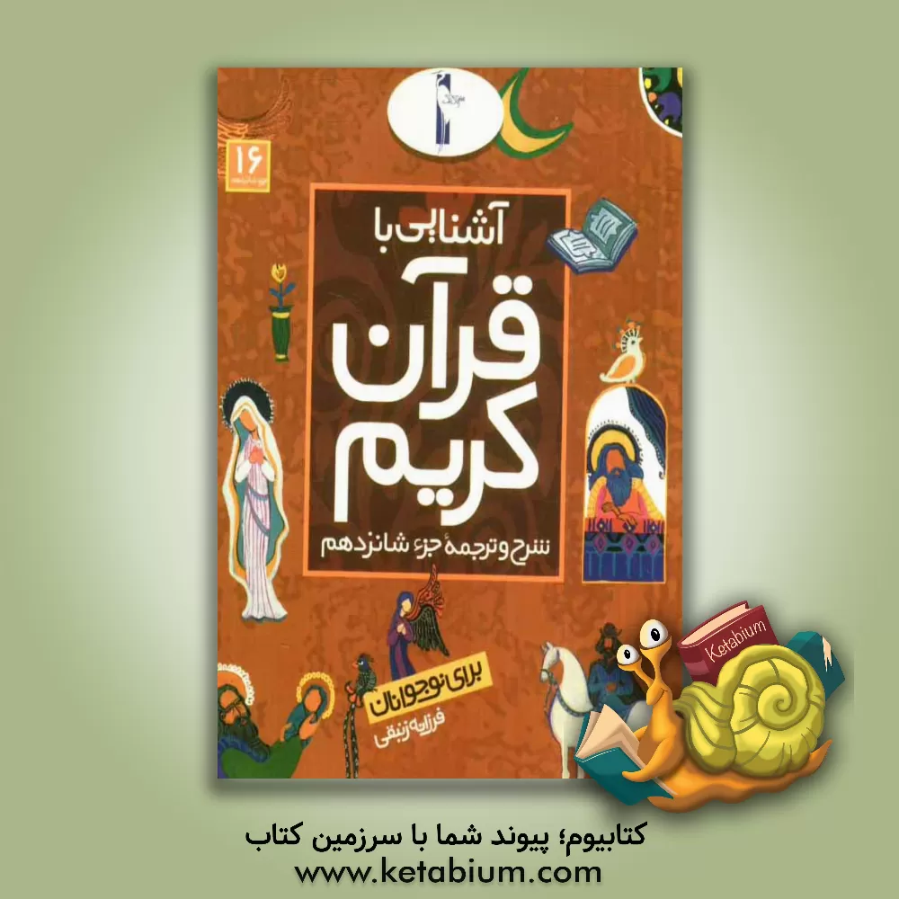 کتاب آشنایی با قرآن کریم: شرح و ترجمه جزء شانزدهم برای نوجوانان اثر نیلوفر میرمحمدی