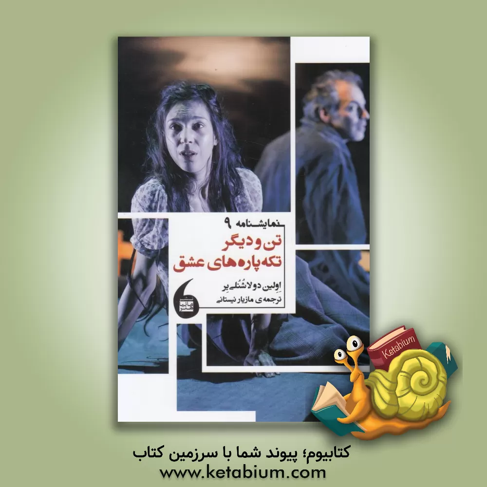 کتاب تن و دیگر تکه پاره های عشق اثر اولین‌د لاشنلیه