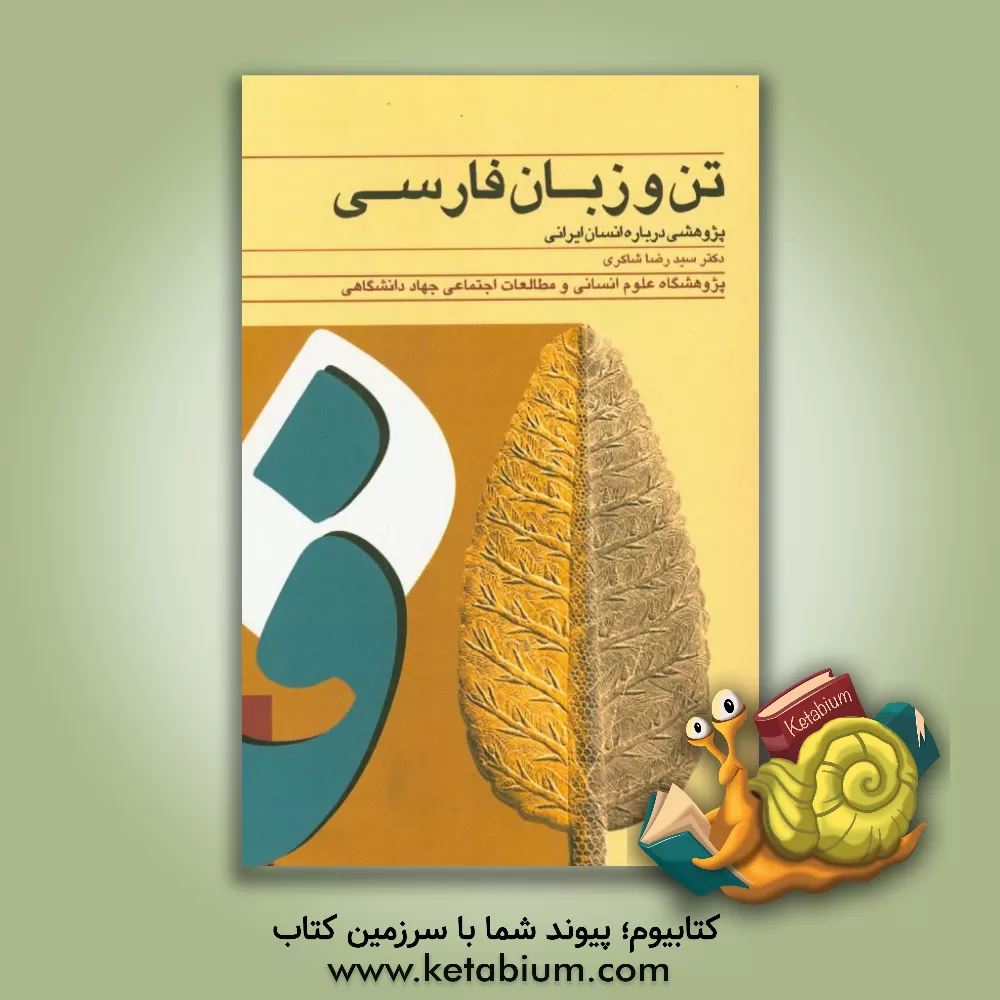 کتاب تن و زبان فارسی: پژوهشی درباره انسان ایرانی اثر سید‌رضا شاکری