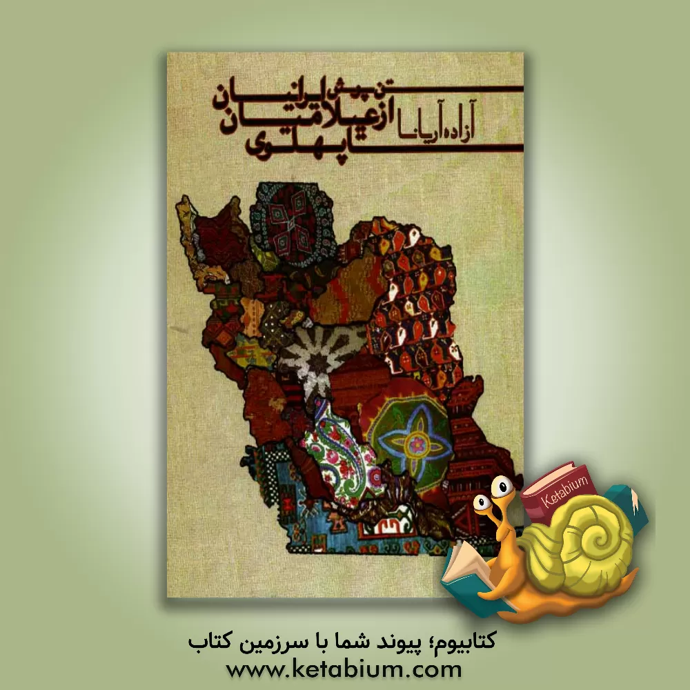 کتاب تن پوش ایرانیان (از عیلامیان تا پهلوی) اثر آزاده آریانا