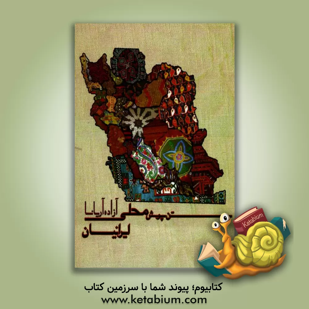 کتاب تن پوش محلی ایرانیان اثر آزاده آریانا