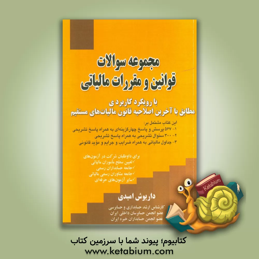 کتاب مجموعه سوالات قوانین و مقررات مالیاتی با رویکرد کاربردی مطابق با آخرین اصلاحیه قانون مالیات های مستقیم اثر داریوش امیدی