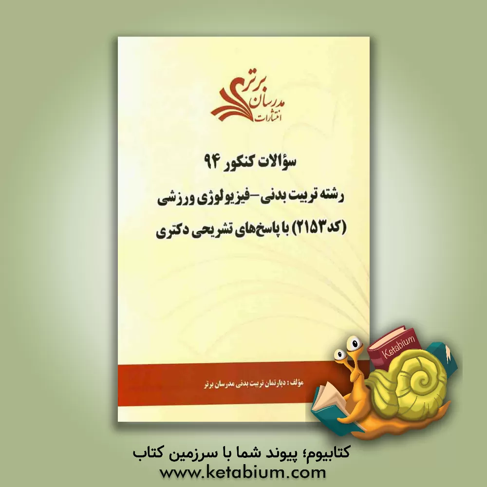 کتاب سئوالات کنکور 92 رشته تربیت بدنی - فیزیولوژی ورزشی (کد 2153) با پاسخ های تشریحی دکتری اثر دپارتمان تربیت بدنی مدرسان برتر