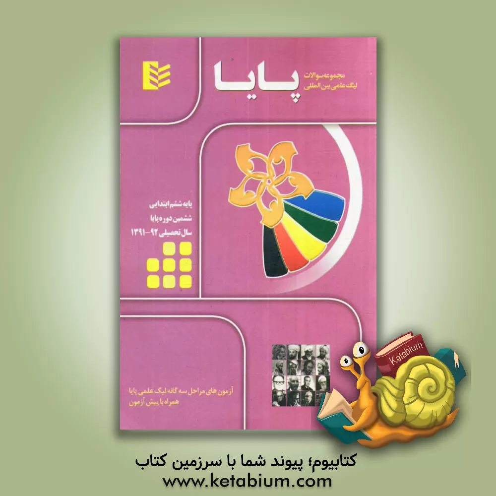 کتاب مجموعه سوالات لیگ علمی بین المللی پایا (مقطع ابتدایی /سال تحصیلی 92 - 1391) اثر خانه ریاضی تهران