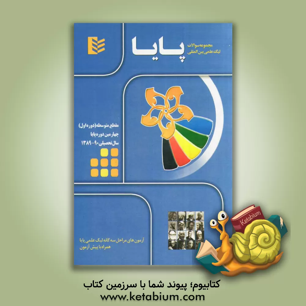 کتاب مجموعه سوالات لیگ علمی بین المللی پایا مقطع متوسطه (1) - سال تحصیلی 90 - 1389 اثر خانه ریاضی تهران