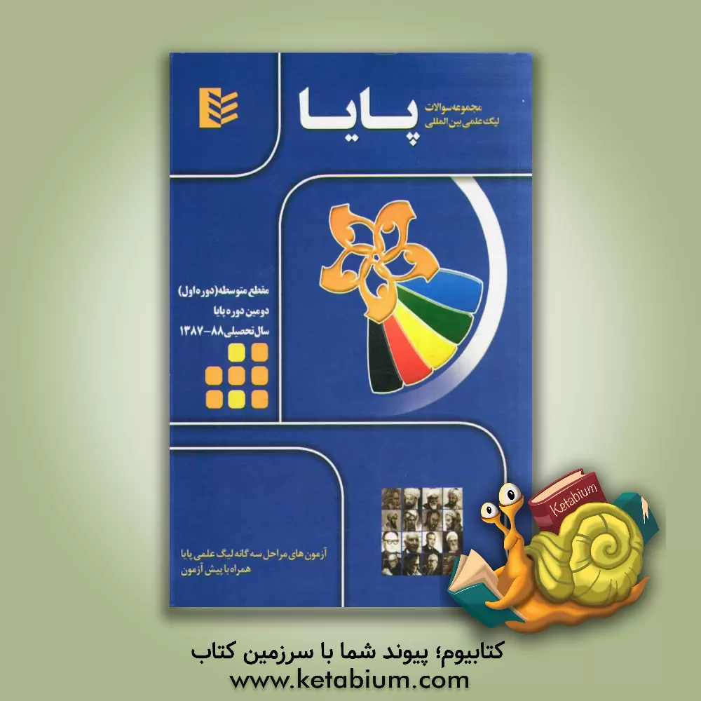 کتاب مجموعه سوالات لیگ علمی بین المللی پایا مقطع متوسطه (دوره اول) - سال تحصیلی 88 - 1387 اثر خانه ریاضی تهران