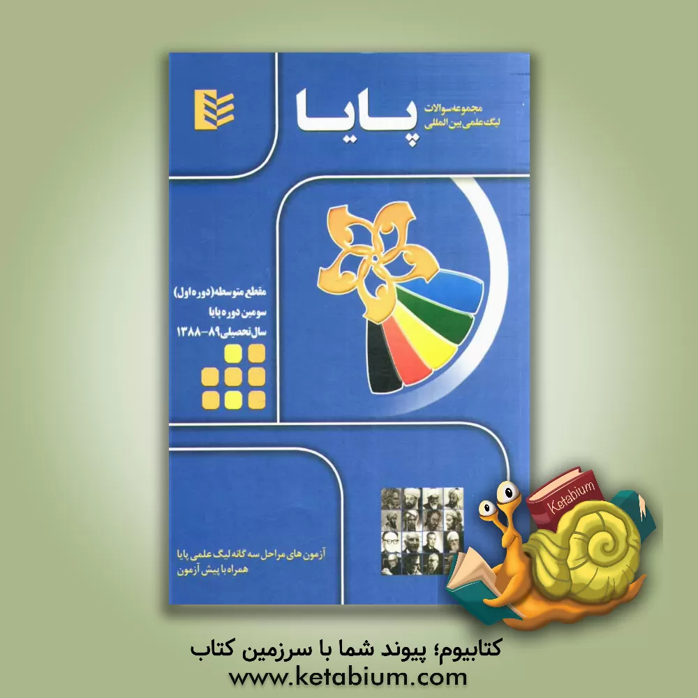 کتاب مجموعه سوالات لیگ علمی بین المللی پایا مقطع متوسطه (دوره اول) - سال تحصیلی 89 - 1388 اثر خانه ریاضی تهران