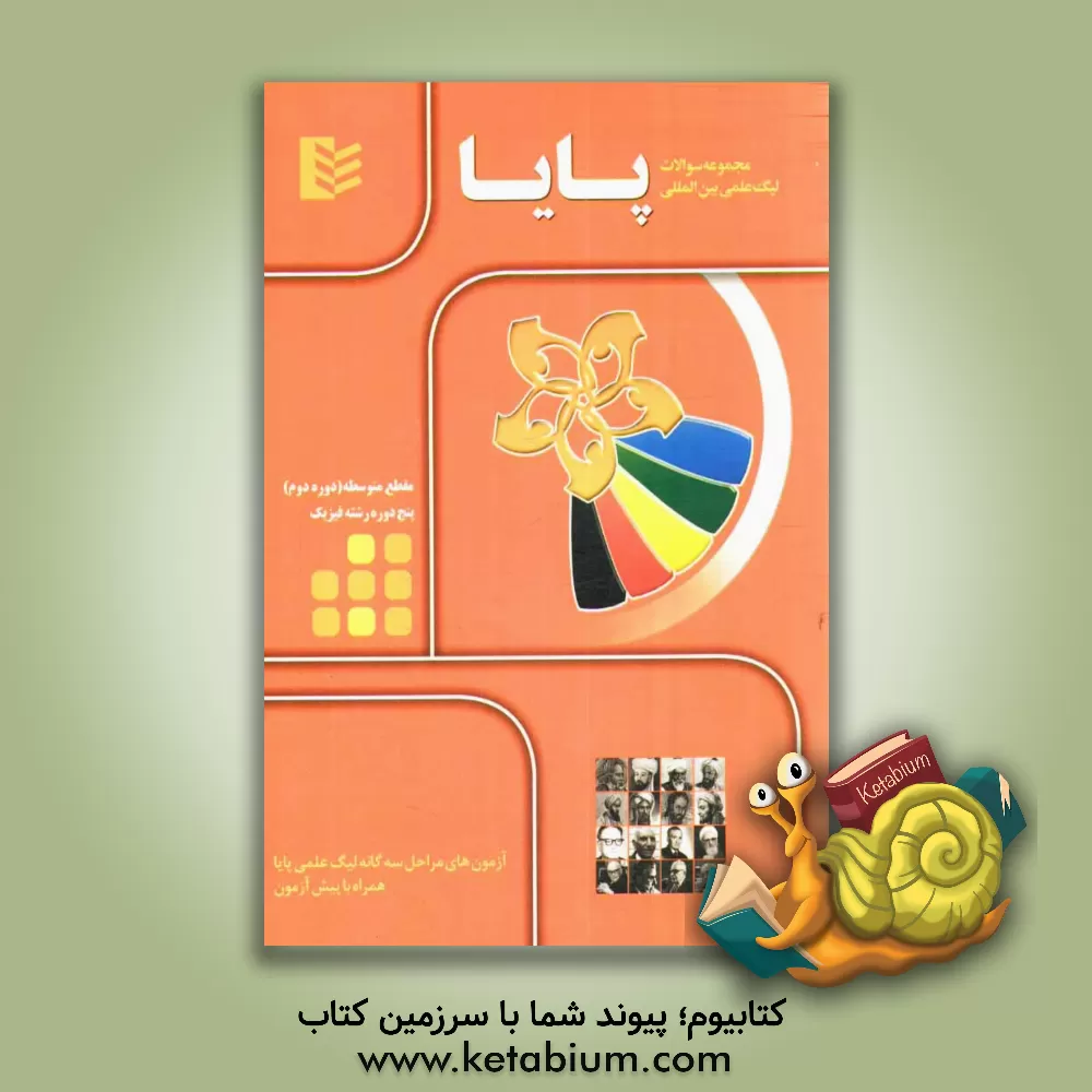 کتاب مجموعه سوالات لیگ علمی بین المللی پایا مقطع متوسطه (دوره دوم) - رشته فیزیک اثر خانه ریاضی تهران