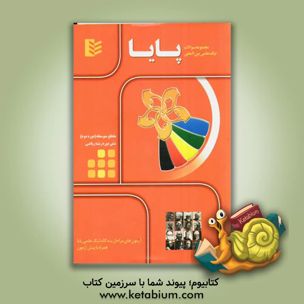 کتاب مجموعه سوالات لیگ علمی بین المللی پایا مقطع متوسطه (دوره دوم) - رشته ی ریاضی اثر خانه ریاضی تهران