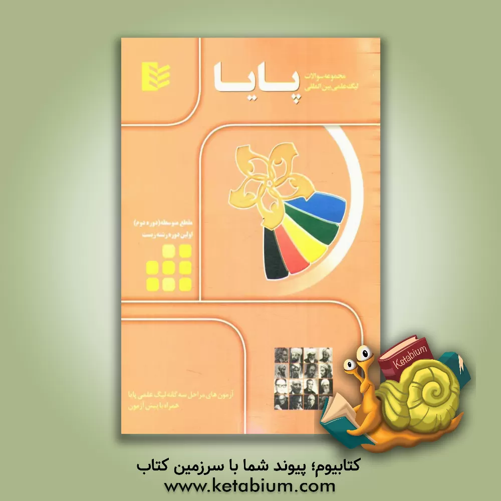 کتاب مجموعه سوالات لیگ علمی بین المللی پایا مقطع متوسطه (دوره دوم) - رشته ی زیست - سال تحصیلی 92 - 1391 اثر خانه ریاضی تهران