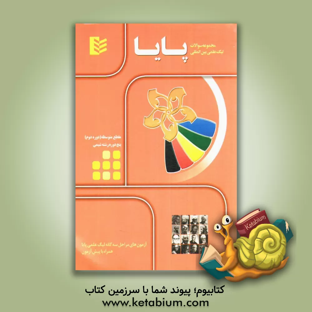 کتاب مجموعه سوالات لیگ علمی بین المللی پایا مقطع متوسطه (دوره دوم) پنج دوره رشته شیمی اثر خانه ریاضی تهران