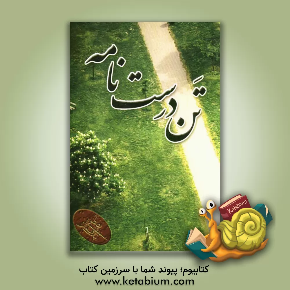 کتاب تن درست نامه اثر مصطفی نیک‌اقبال