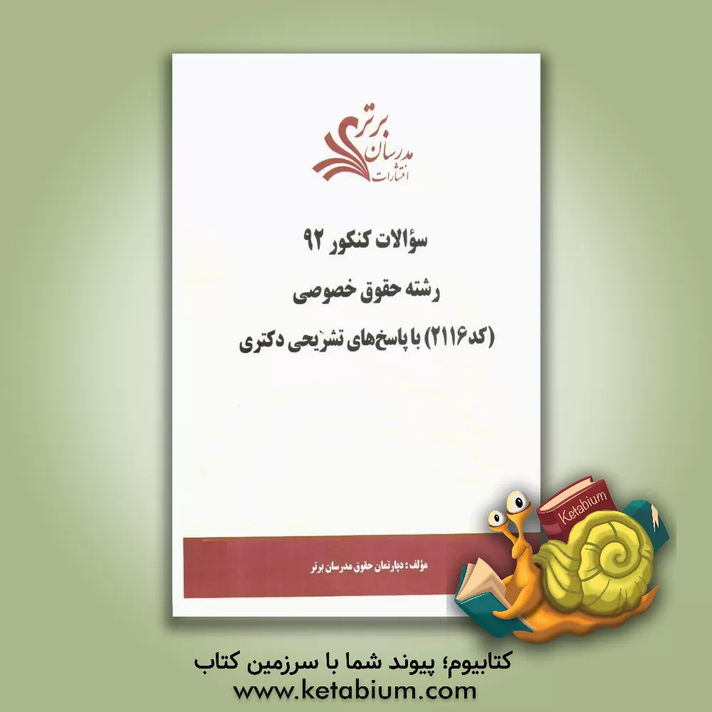 کتاب سئوالات کنکور 92 رشته حقوق خصوصی (کد 2116) با پاسخ های تشریحی دکتری اثر دپارتمان حقوق مدرسان برتر