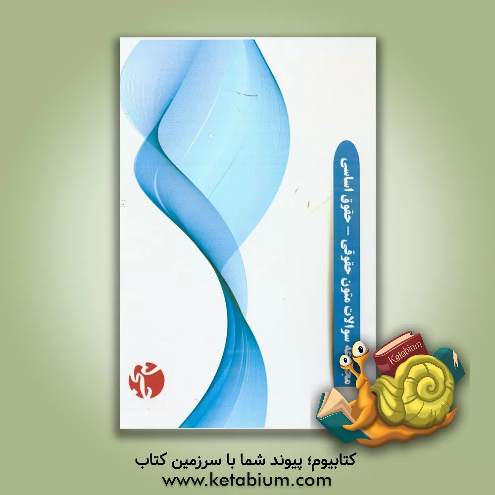 کتاب مجموعه سوالات متون حقوقی - حقوق اساسی اثر هیات مولفین جی 5