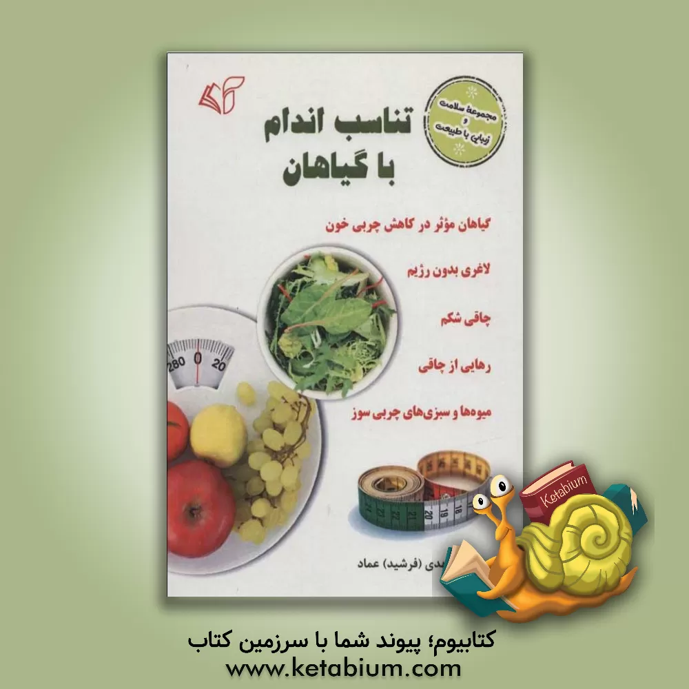 کتاب تناسب  اندام با گیاهان: روش های لاغری شکم، ران، پهلو، سلولیت و چاق شدن صورت اثر مهدی عماد