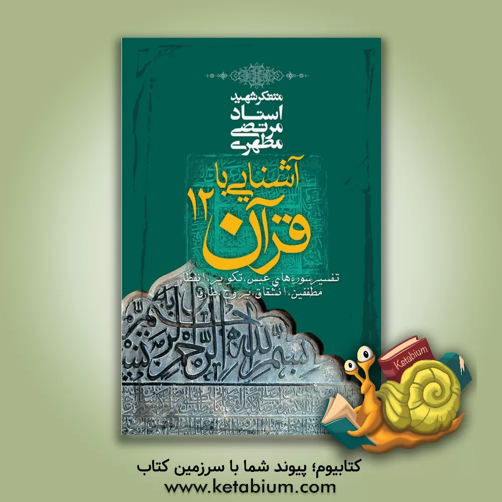 کتاب آشنایی با قرآن: تفسیر سوره های عبس، تکویر، انفطار، مطففین، انشقاق، بروج، طارق اثر مرتضی مطهری