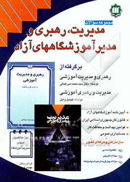 کتاب مجموعه سوالات مدیریت، رهبری آموزشی و مدیر آموزشگاههای آزاد اثر حسن صمدی‌آذر