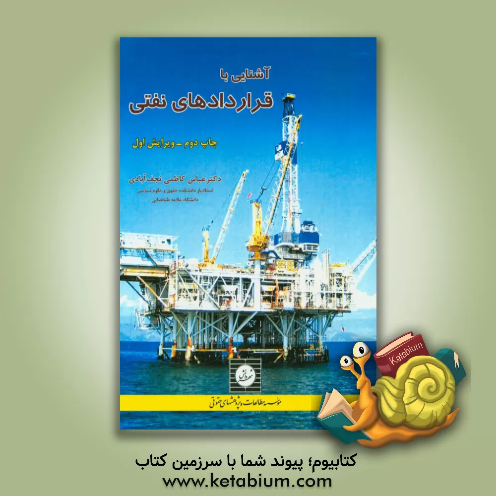 کتاب آشنایی با قراردادهای نفتی اثر عباس کاظمی‌نجف‌آبادی