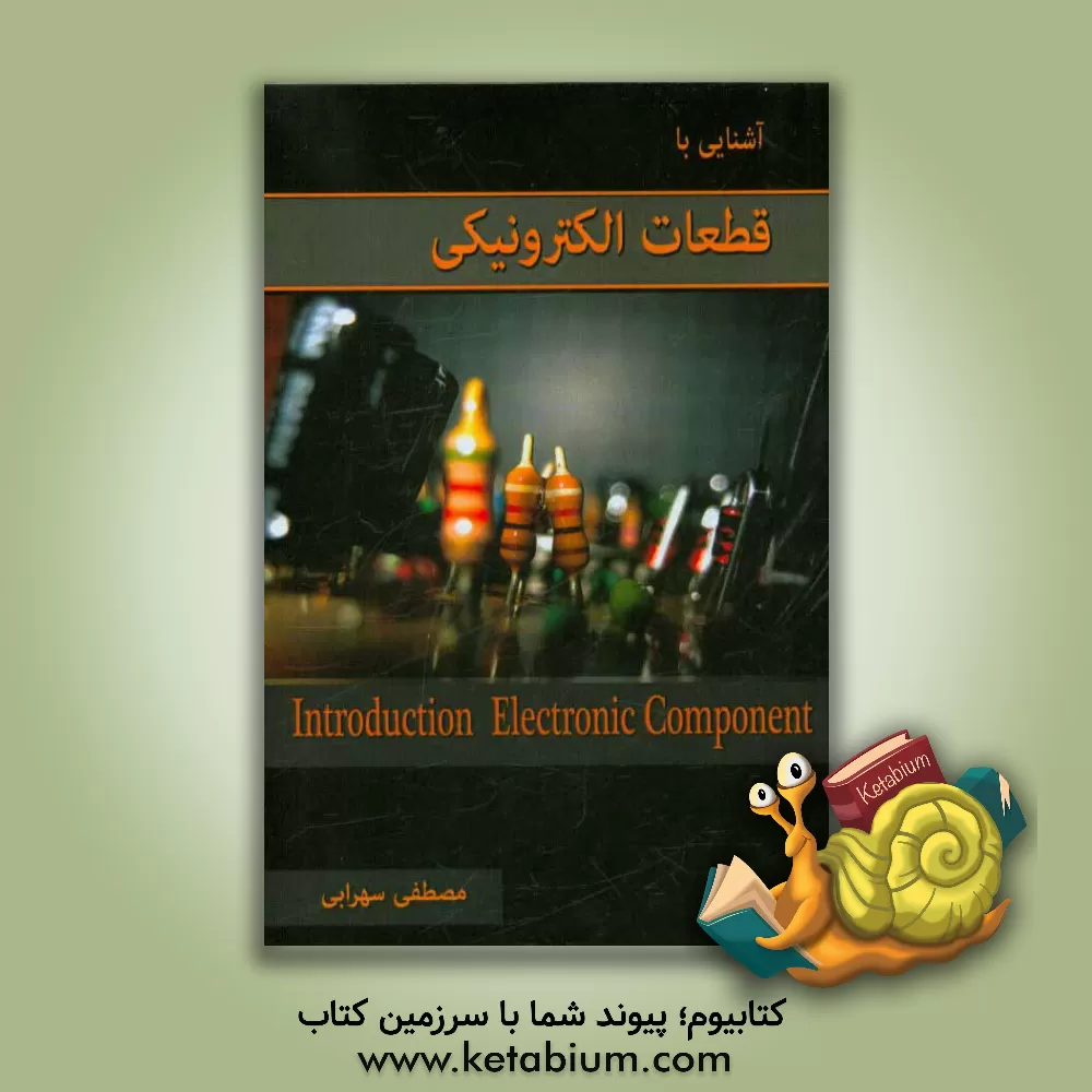 کتاب آشنایی با قطعات الکترونیک اثر مصطفی سهرابی‌لنجوانی