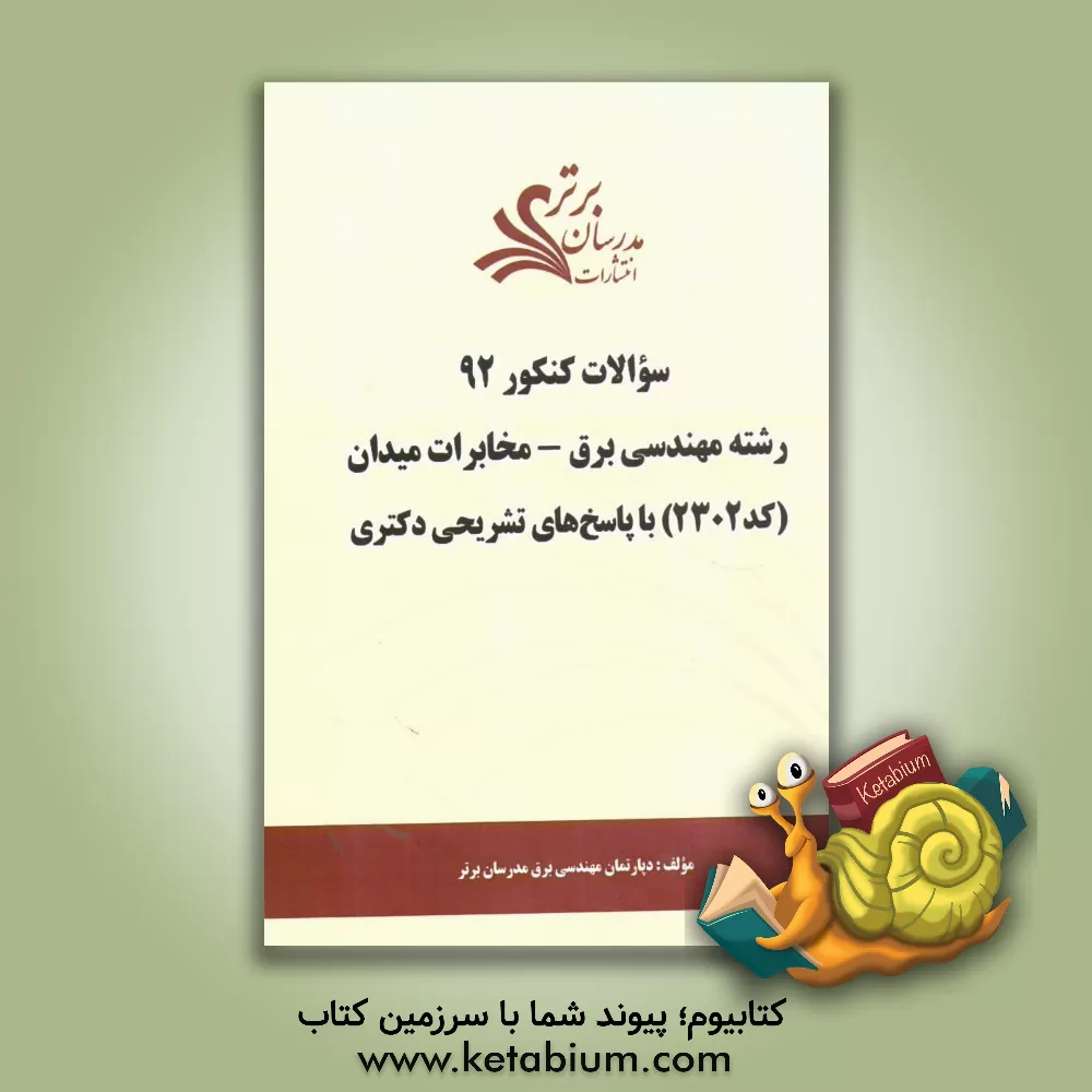 کتاب سئوالات کنکور 92 رشته مهندسی برق - مخابرات میدان (کد 2302) با پاسخ های تشریحی دکتری اثر دپارتمان مهندسی برق مدرسان برتر
