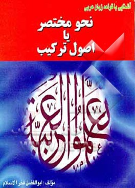 کتاب آشنایی با قواعد زبان عربی: نحو مختصر، یا، اصول ترکیب اثر ابوالفضل فخرالاسلام