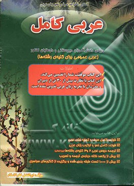 کتاب آشنایی با قواعد صرف و نحو زبان عربی: عربی کامل: ویژه دانش آموزان دبیرستانی و داوطلبان کنکور (عربی عمومی ...) اثر ابوالفضل فخرالاسلام