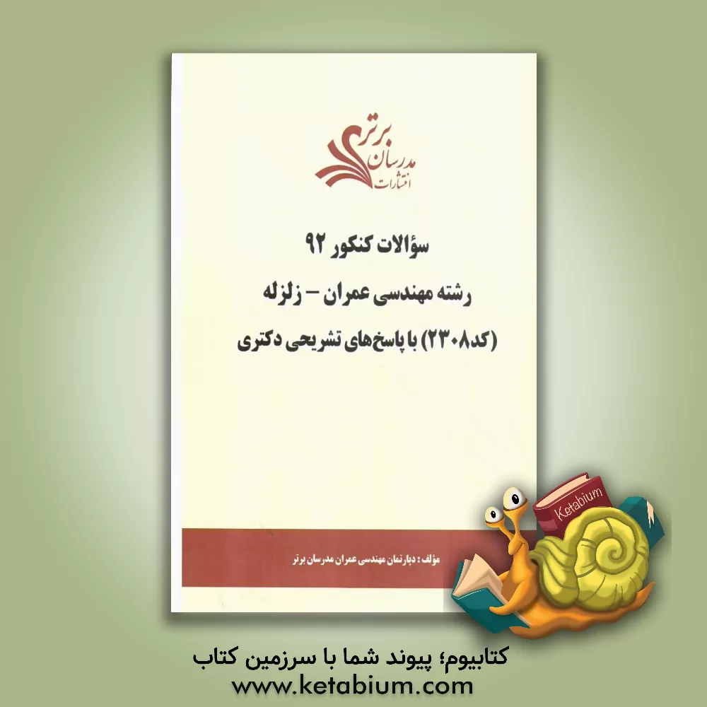 کتاب سئوالات کنکور 92 رشته مهندسی عمران - زلزله (کد 2308) با پاسخ های تشریحی دکتری اثر دپارتمان مهندسی عمران مدرسان برتر