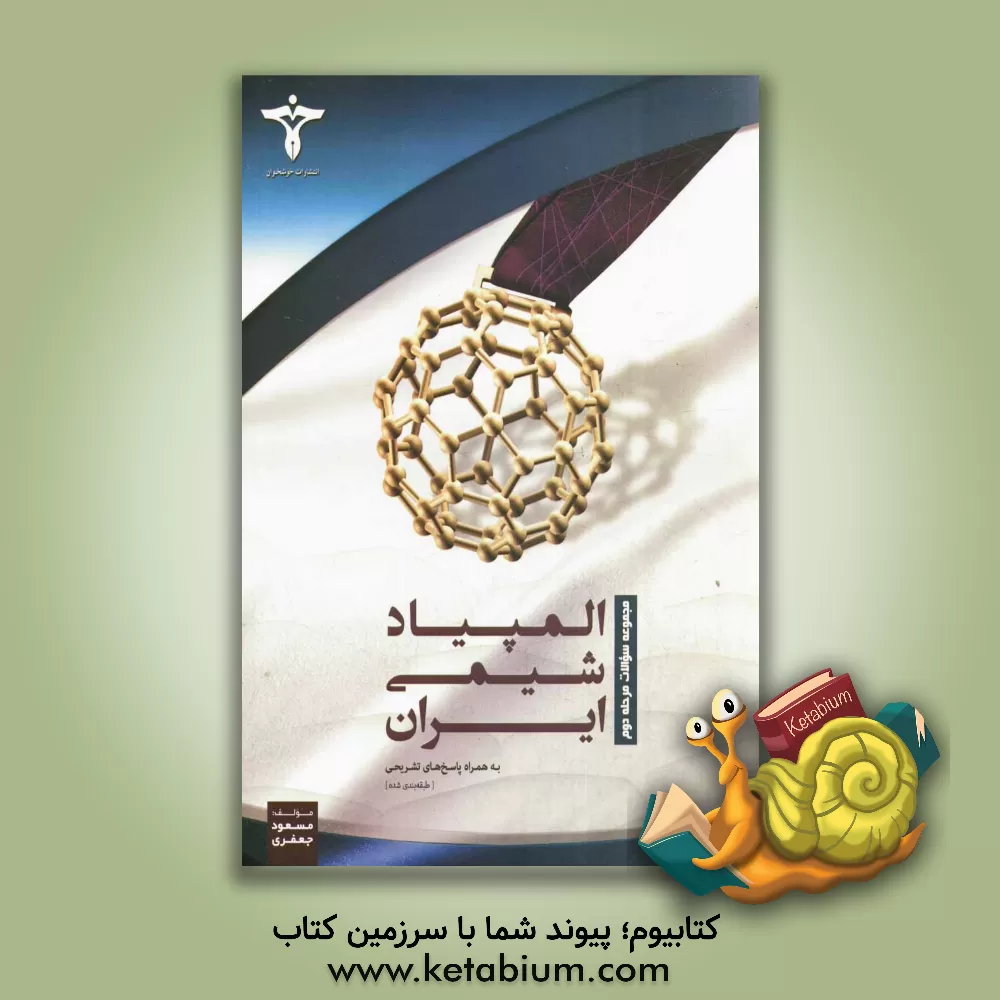 کتاب مجموعه سوالات مرحله دوم المپیاد شیمی در ایران به همراه پاسخ های تشریحی (طبقه بندی شده) اثر مسعود جعفری