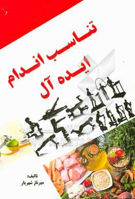 کتاب تناسب اندام ایده آل اثر مهرناز شهریار