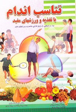 کتاب تناسب اندام با تغذیه و ورزشهای مفید اثر نسرین تک‌زارع