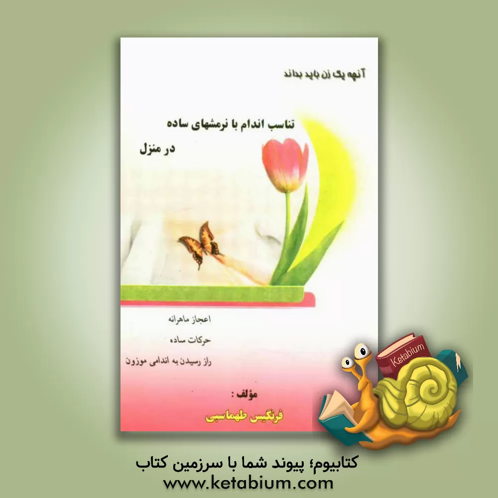 کتاب تناسب اندام با نرمش های ساده در منزل اثر فرنگیس طهماسبی