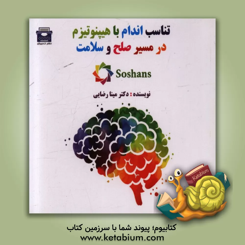 کتاب تناسب اندام با هیپنوتیزم در مسیر صلح و سلامت اثر مینا رضایی