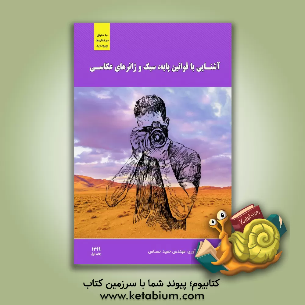 کتاب آشنایی با قوانین پایه، سبک و ژانرهای عکاسی اثر حمید حساس