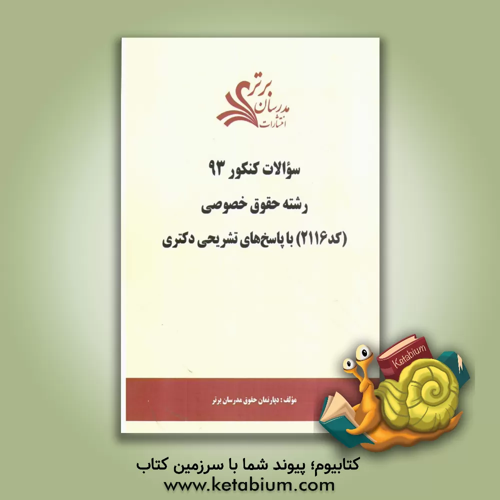 کتاب سئوالات کنکور 93 رشته حقوق خصوصی (کد 2116) با پاسخ های تشریحی دکتری اثر دپارتمان حقوق مدرسان برتر