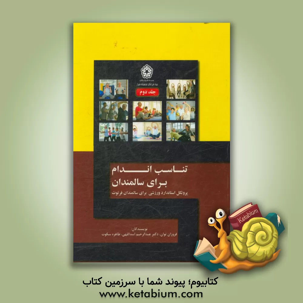 کتاب تناسب اندام برای سالمندان: پروتکل استاندارد ورزشی برای سالمندان فرتوت اثر عبدالرحیم اسداللهی
