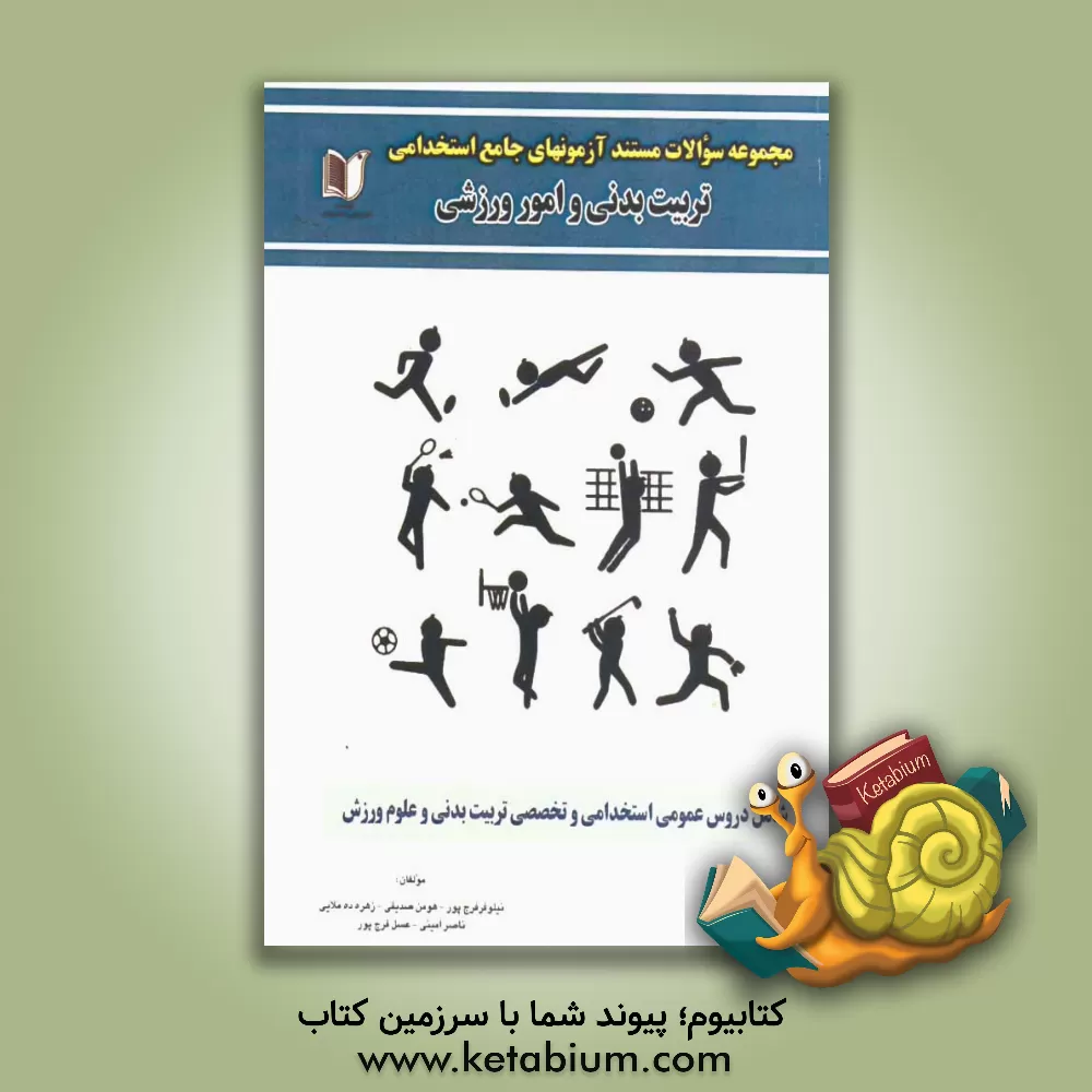 کتاب مجموعه سوالات مستند آزمون های جامع استخدامی تربیت بدنی و امور ورزشی (دروس عمومی و تخصصی) اثر عسل فرج‌پور