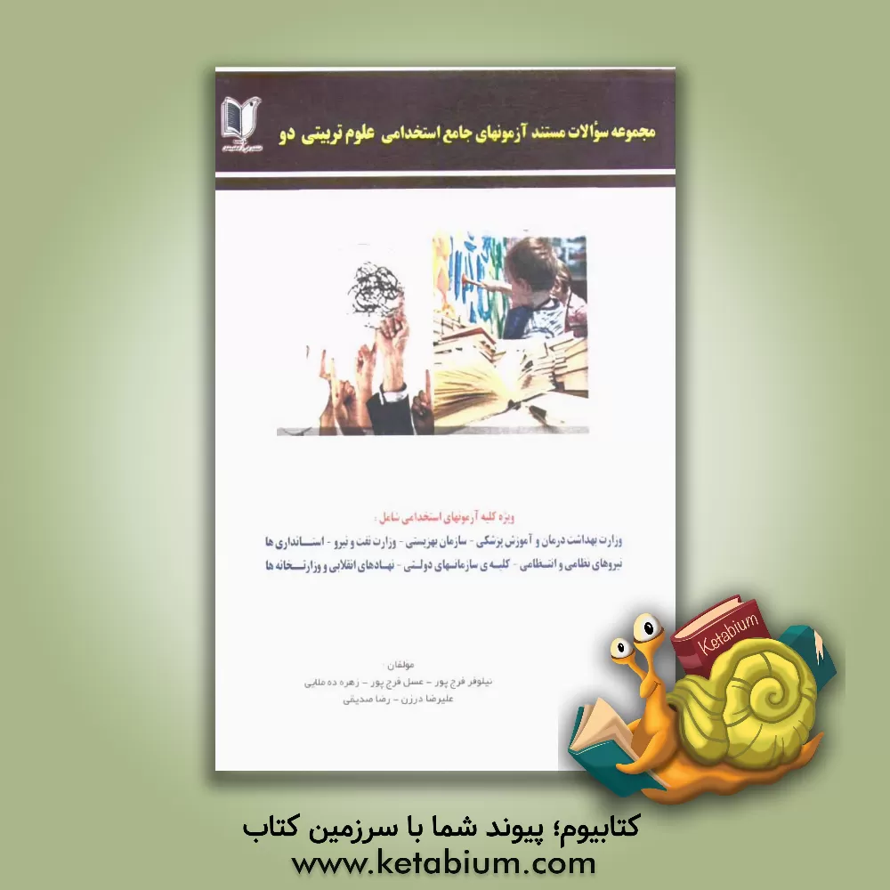 کتاب مجموعه سوالات مستند آزمون های جامع استخدامی علوم تربیتی 2 اثر عسل فرج‌پور