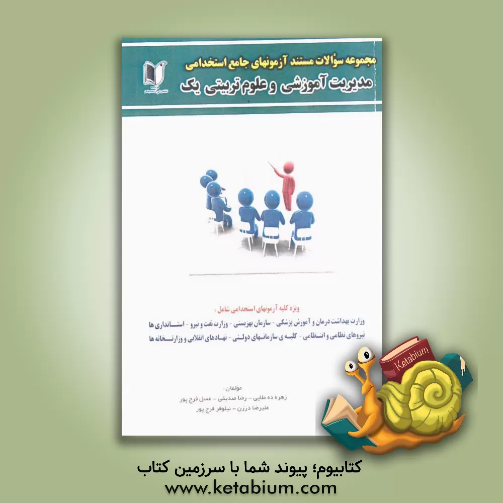 کتاب مجموعه سوالات مستند آزمون های جامع استخدامی مدیریت آموزشی و علوم تربیتی 1 اثر عسل فرج‌پور