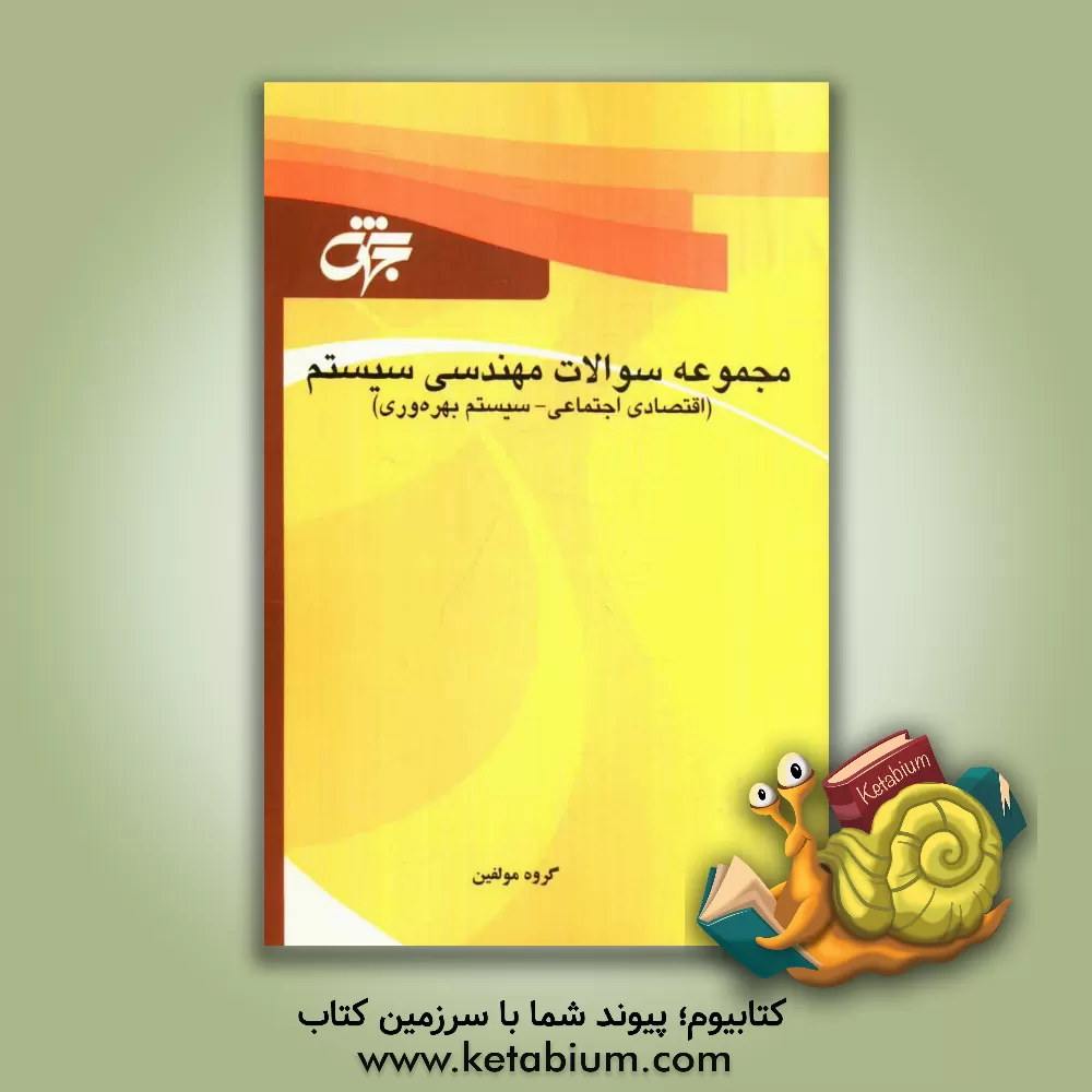 کتاب مجموعه سوالات مهندسی سیستم (اقتصادی اجتماعی، سیستم بهره وری): آزمون های طبقه بندی شده همراه با حل تشریحی اثر گروه مولفان