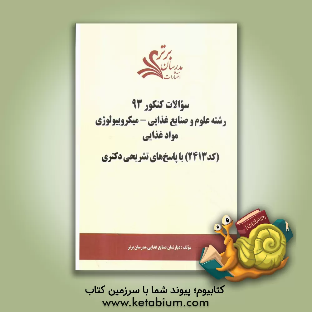کتاب سئوالات کنکور 93 رشته علوم و صنایع غذایی - میکروبیولوژی مواد غذایی (کد 2413) با پاسخ های تشریحی دکتری اثر دپارتمان صنایع غذایی مدرسان برتر