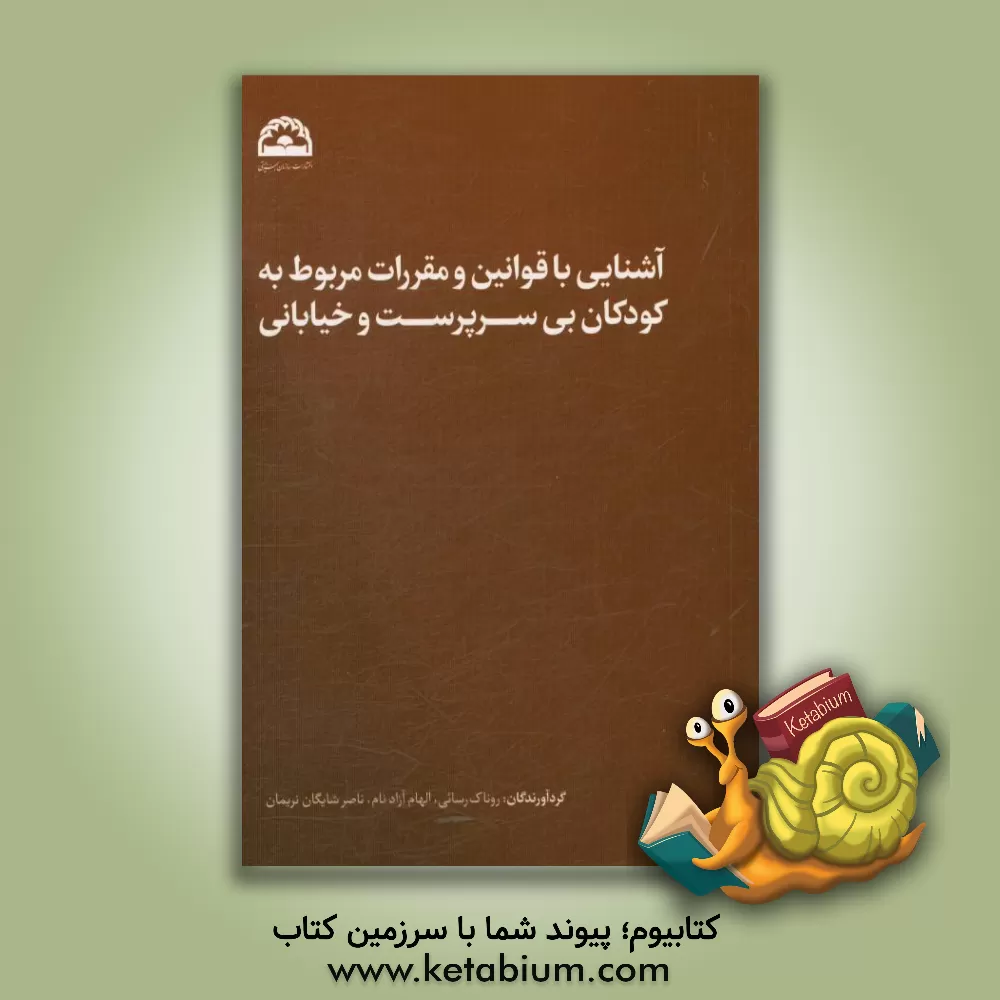 کتاب آشنایی با قوانین و مقررات مربوط به کودکان بی سرپرست و خیابانی اثر روناک رسائی